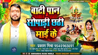 बाटी पान सोपाडी छठी माई के || #Prakash Mishra || Bati Pan Sopadi Chhathi Mai Ke || Chhath Puja Geet