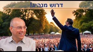 מנהיגות, אחריות ולכידות חברתית - נתניהו תתעורר!