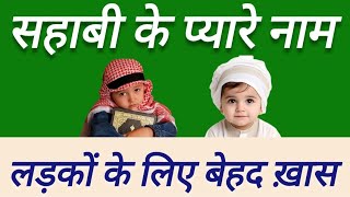 सहाबी के नाम तरजुमे के साथ/ sahabiyon ke naam/ sahaba ke name aur matlab