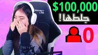 فورت نايت | اجنبي دعم بنت بـ10000$🔥😱 انصدمت😱!! Fortnite