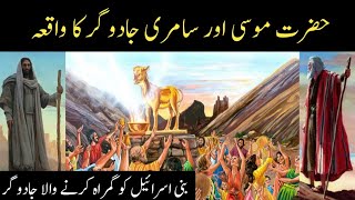 hazrat musa aur samri jadugar | samri jadugar history | story of golden calf | imaira voice