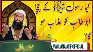 Kya Hazrat Abu Talib Ko Azab Ho ga ? Maulana Atif Speeches |Islamic Bayan | 🕋