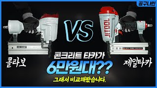 가성비의 끝은 어디까지 일까요? 비교해도 손색없는 콘크리트 타카 추천!