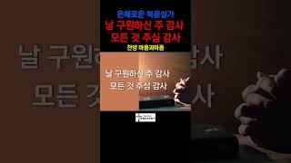 (은혜로운 복음성가)날 구원하신 주 감사 모든 것 주심 감사-찬양/마음과마음(임석범,채유정)#마음과마음찬양 #은혜로운찬송가 #큰글씨가사 #감사찬송