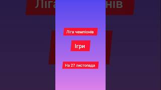 Сьогодні ігра ліга чемпіонів на 27 листопада #футбол #football #европа #лч #лігачемпіонів #ігри