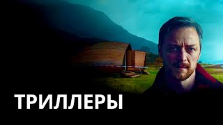 Классные триллеры из топ фильмов