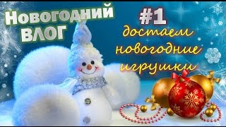 Новогодний влог Часть 1 / Достаем новогодние украшения и игрушки