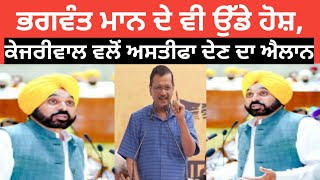 Big News! CM Bhagwant Mann ਦੇ ਵੀ ਉੱਡੇ ਹੋਸ਼, Kejriwal ਵਲੋਂ ਅਸਤੀਫਾ ਦੇਣ ਦਾ ਐਲਾਨ |Apna Ekta TV