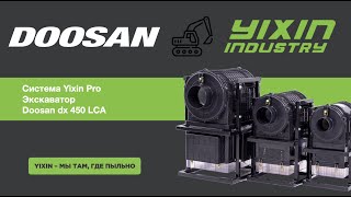 Экскаватор Doosan dx 450 LCA система YIXIN Pro