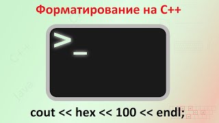 26. Консольный ввод-вывод. Форматирование на примере C++ [Универсальный программист]