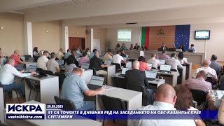 26.09.2023 - 51 са точките в дневния ред на заседанието на ОбС-Казанлък през септември