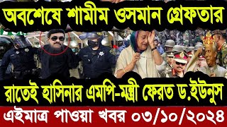 এইমাএ পাওয়া Ajker khobor 03 oct 2024 | Bangladesh latest news | BD VIP News |