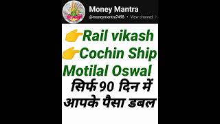 Railvikash Cochin Ship Exide Ind Motilal Oswal सिर्फ 90 दिन में पैसा डबल #Best Multibagger Stock