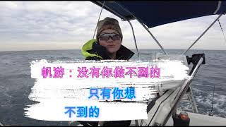 自驾帆船澳洲帆游：帆游航海，只有你想不到的，没有你做不到的。