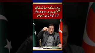 ‏زرداری نے مجھے مروانے کے لیے ایک تنظیم کو پیسہ دیاہے. عمران خان #news #imrankhan #zardari #ytshorts