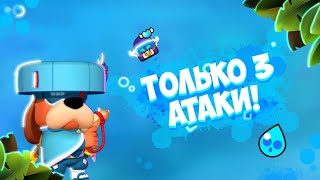 Brawl Stars НО у меня есть  только 3 атаки!