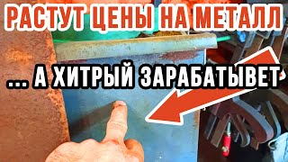 Цены на металл растут | Я ПЕРЕОБУВАЮСЬ !!!