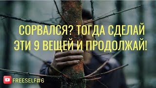 Что делать если сорвался с воздержания? 9 инструментов!