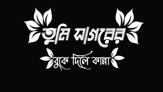 তুমি সাগরের বুকে দিলে কান্না। || Islamic song text status video||black screen gojol video|| #islamic