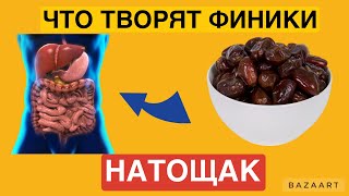 1 финик сьеданный НАТОЩАК вызывает НЕОБРАТИМЫЕ ПРОЦЕССЫ в организме.+ Рецепт