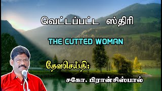 SUNDAY SERVICE: 06-08-2023 ★ வெட்டப்பட்ட ஸ்திரி ★ THE CUTTED WOMAN ★