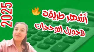 أسهل طريقة2025للتحويل بين الوحدات👍👍