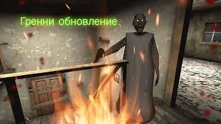 Granny // ОБНОВА БАБКИ ГРЕННИ