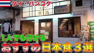 【ガイドブックに載ってない】プロンポンエリア1人で行けるオススメ日本食３選【タイ・バンコク】