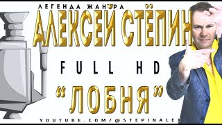 Алексей Стёпин - Лобня #fullhd