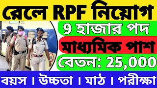 RPF New vacancy 2023 | RPF New recruitment 2023 | Railway new recruitment 2023