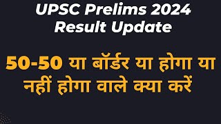 UPSC Prelims 2024 Result Update | IAS Prelims 2024 Result Update | UPSC CSE 2024 Result Update