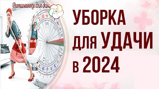 АСТРОПРОГНОЗ 2024: Даты Уборки для Удачи в 2024 году