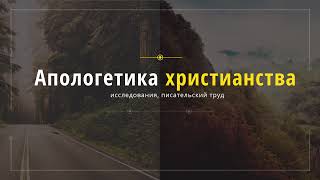 Прямая трансляция пользователя Апологетика Христианства