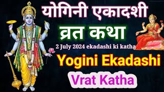 Ekadashi Vrat Katha,एकादशी व्रत कथा,yogini ekadashi vrat ki katha,July yogini ekadashi 2024#ekadashi