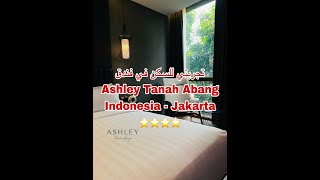 #تجارب_فندقية تجربتي للسكن في فندق Ashley Tanah Abang Jakarta