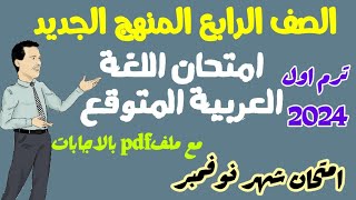 امتحان شهر نوفمبر في اللغة العربية المتوقع - المنهج الجديد ترم اول 2024 - امتحانات شهر نوفمبر