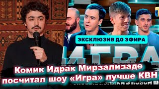 Комик Идрак Мирзализаде посчитал шоу «Игра» лучше КВН