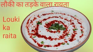 Louki ka raita #Tadke bala Louki ka raita #shorts #Archana singh's kitchen