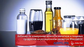 Вебинар по измерению вязкости напитков и пищевых продуктов на ротационном реометре RheolabQC