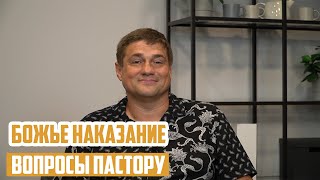 Вопросы пастору - Божье наказание