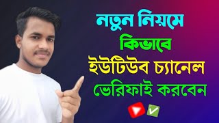 How to Verify Youtube Channel Bangla | How to Verify Youtube Account 2024 - ইউটিউব চ্যানেল ভেরিফাই