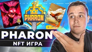 🔥ИГРА PHARON | БЕСПЛАТНАЯ ИГРА 🔥ИГРАЙТЕ ИГРУ ЧТОБЫ ЗАРАБАТЫВАТЬ🔥 КАК ИГРАТЬ🔥  ПРИСОЕДИНЯЙТЕСЬ СЕЙЧАС