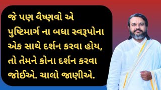 વૈષ્ણવો એ પુષ્ટિમાર્ગ ના બધા સ્વરૂપોના એક સાથે દર્શન કરવા શું કરવું? | Pushtimarg Vachanamrut