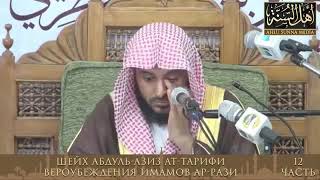 часть ( 12 ) шейх Ат-тарифи разъяснения вероубеждений от имамов Ар-рази