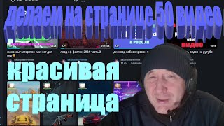 как сделать много видео на главной странице рутуба !!!!