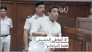 #سعد_الصغير: لا أتعاطى الحشيش فقط الترامادول 🇪🇬⚖️