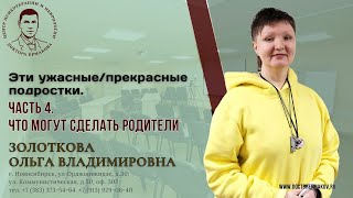 "Эти ужасные/прекрасные подростки" Часть 4. Золоткова О.В.