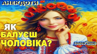 Як Балуєш Чоловіка? Анекдоти українською.