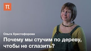 Магические практики в современном городе — Ольга Христофорова