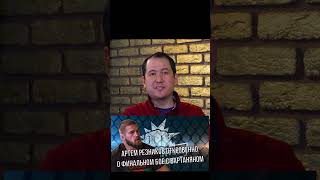 Завтра выйдет интервью с Артемом Резниковым #shorts #shortsvideo #mma #ufc #ufcfightnight